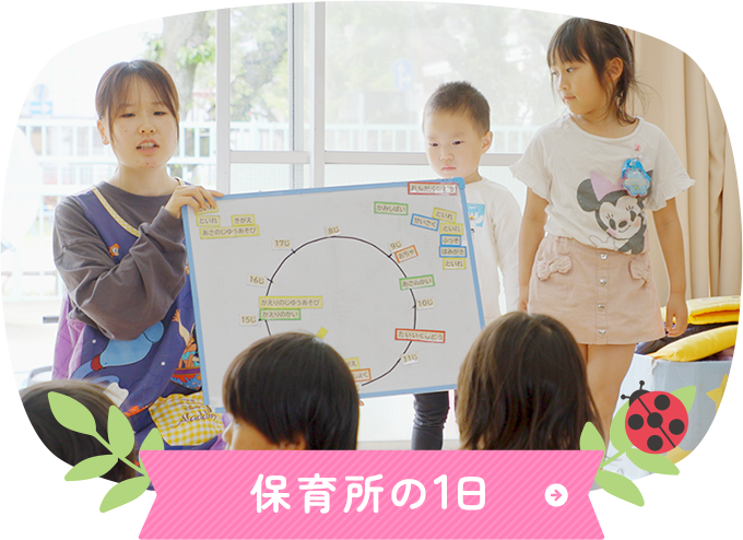 保育所の1日
